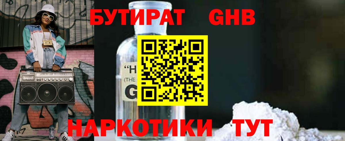 БУТИРАТ 1.4BDO Обнинск