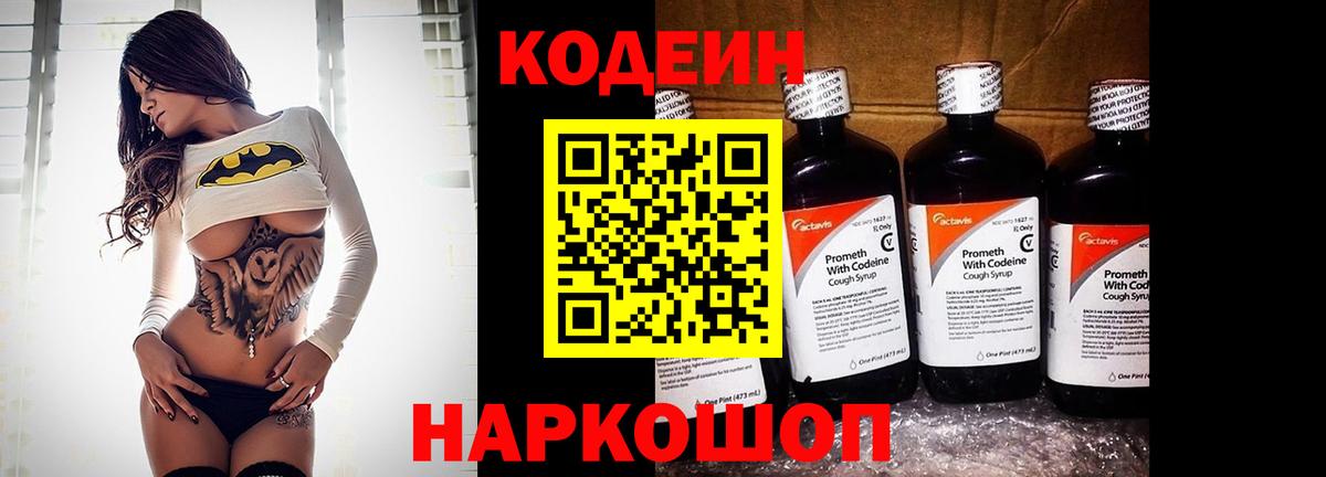 Кодеин Purple Drank Обнинск