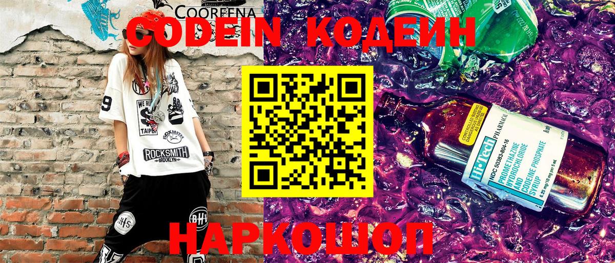 Кодеин Purple Drank  Вход с VPN  Кодеиновый сироп Lean напиток Lean (лин)  Обнинск 